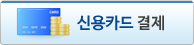 신용카드결제