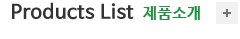 Product list 제품소개