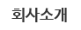 회사소개
