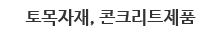 토목자재, 콘크리트제품