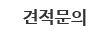 견적문의