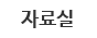 자료실