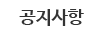 공지사항